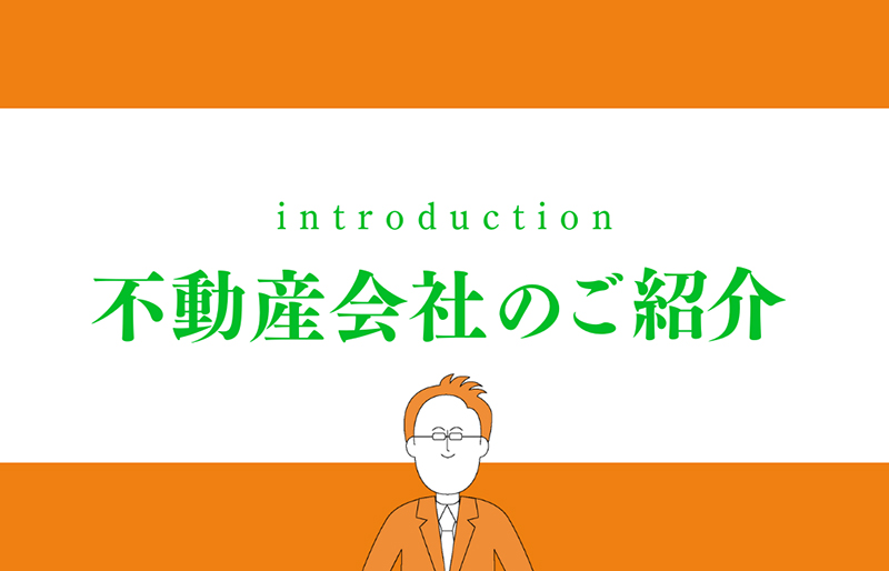 不動産会社の紹介
