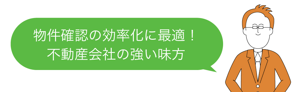 物件確認の効率化に最適! 不動産会社の強い味方になります