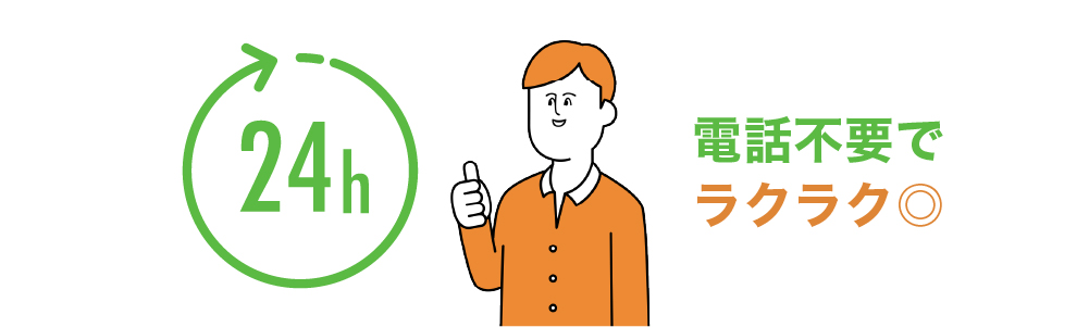 24時間オンラインで物件確認を受付