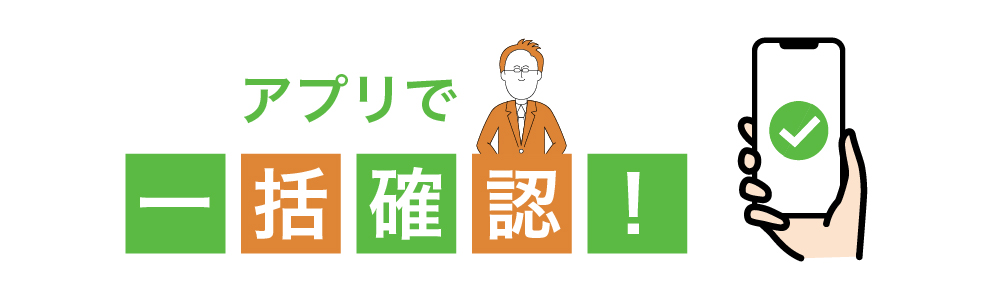 アプリで一括確認!